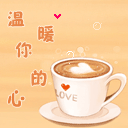 咖啡温暖你的心