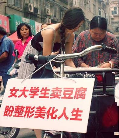 女大学生卖豆腐，盼整形美化人生