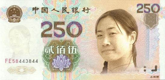 芙蓉姐250版钞票