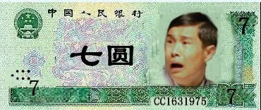 七元钱小沈阳版纸币