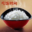 吃饭时间到，香香的大米饭