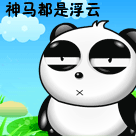 熊猫版神马都是浮云