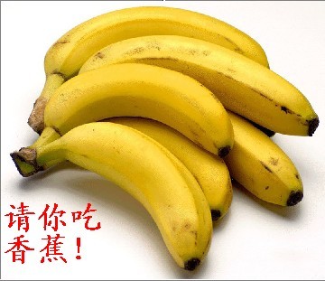 我请你吃大香蕉