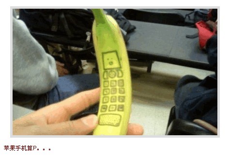 俺用的是香蕉手机